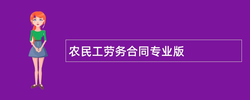 农民工劳务合同专业版