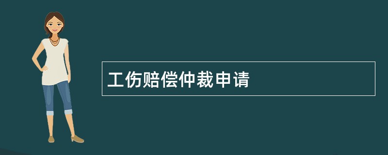 工伤赔偿仲裁申请