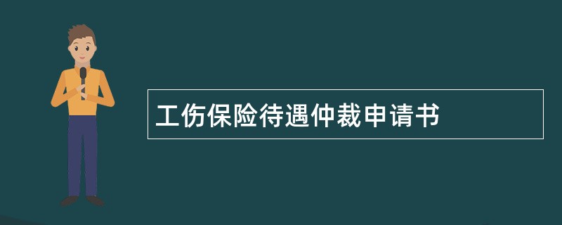 工伤保险待遇仲裁申请书