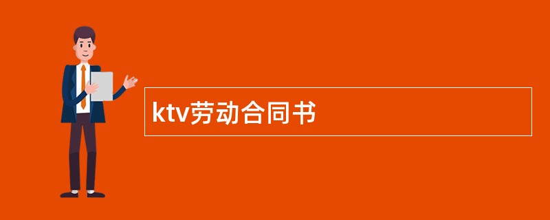 ktv劳动合同书