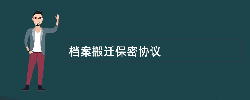 档案搬迁保密协议