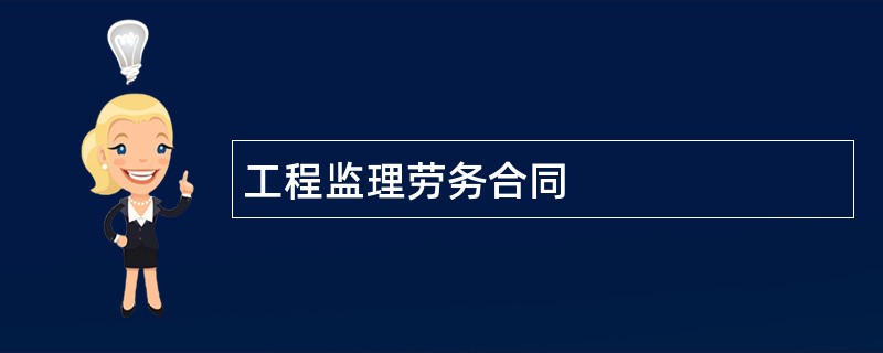 工程监理劳务合同