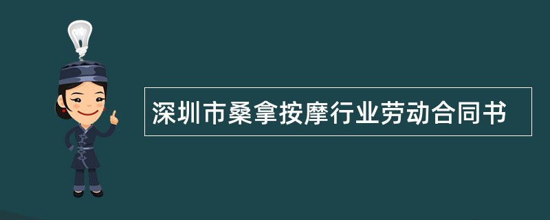 深圳市桑拿按摩行业劳动合同书