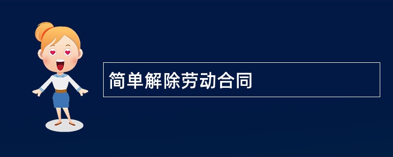 简单解除劳动合同