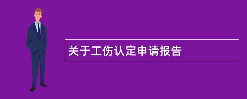 关于工伤认定申请报告