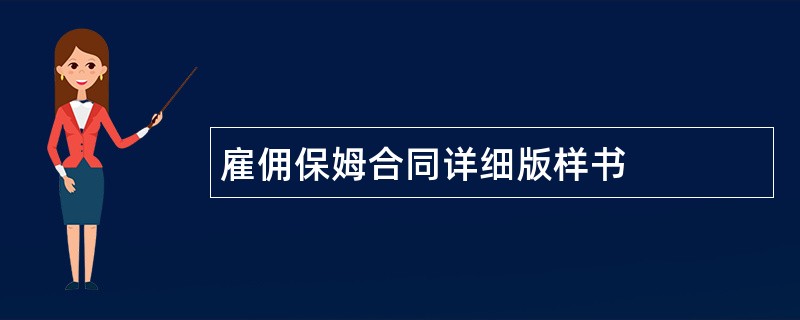 雇佣保姆合同详细版样书