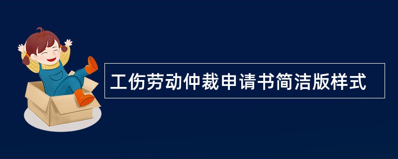 工伤劳动仲裁申请书简洁版样式