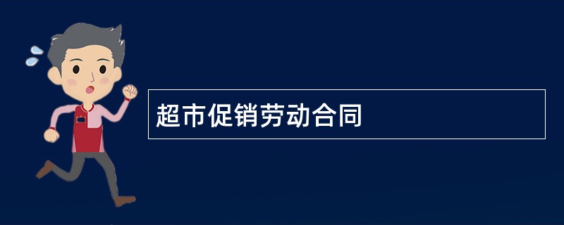 超市促销劳动合同