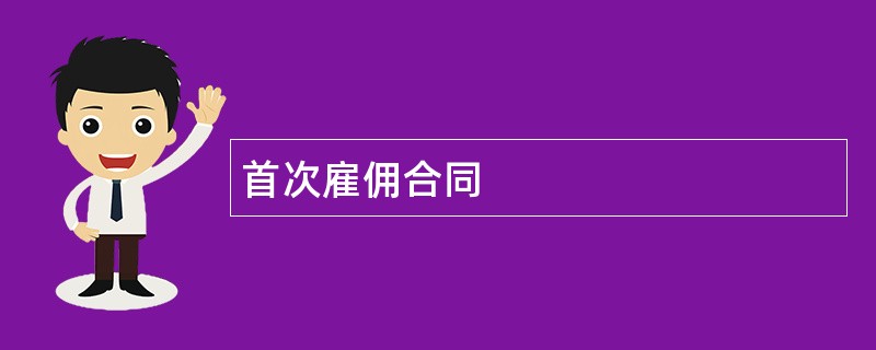 首次雇佣合同