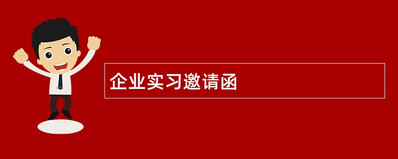 企业实习邀请函