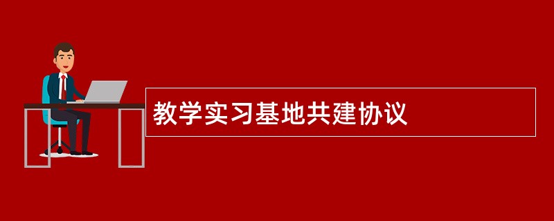 教学实习基地共建协议