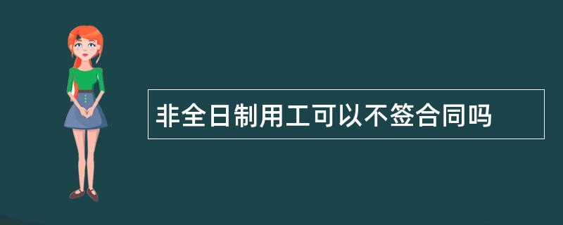 非全日制用工可以不签合同吗