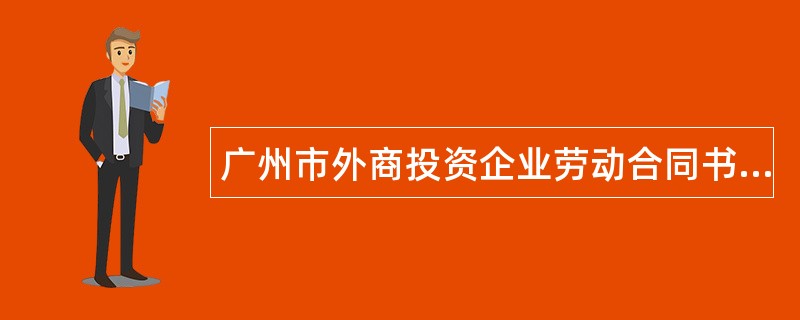 广州市外商投资企业劳动合同书经典版