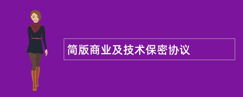 简版商业及技术保密协议