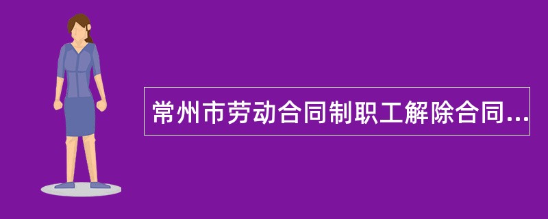 常州市劳动合同制职工解除合同证明