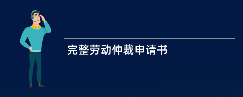 完整劳动仲裁申请书