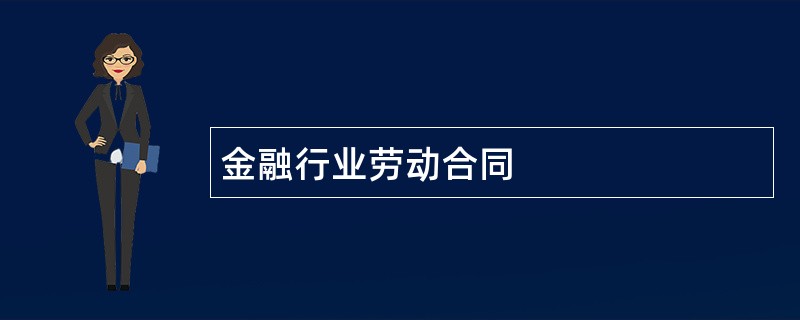 金融行业劳动合同