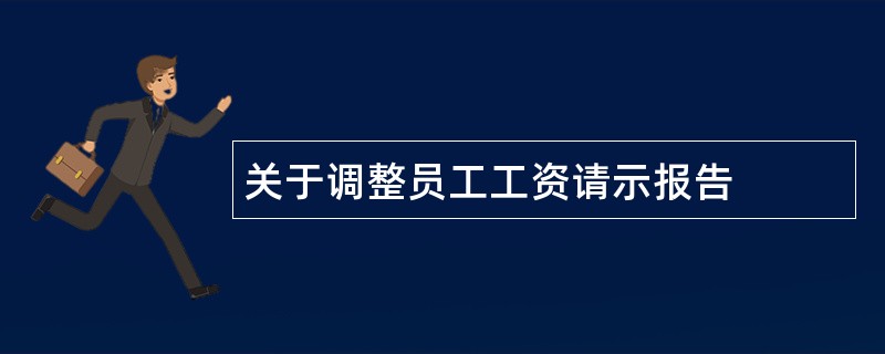 关于调整员工工资请示报告