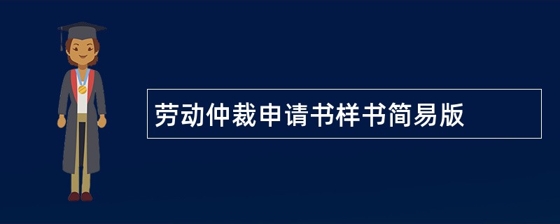 劳动仲裁申请书样书简易版