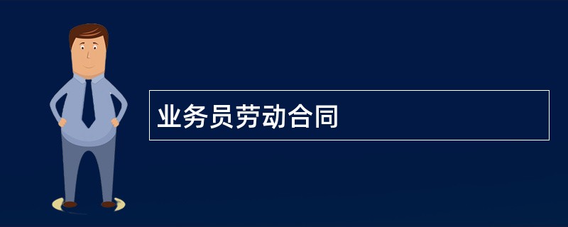 业务员劳动合同