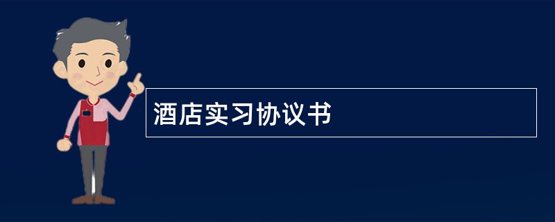 酒店实习协议书