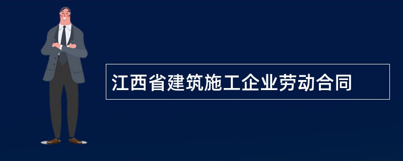 江西省建筑施工企业劳动合同