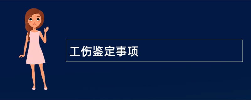 工伤鉴定事项