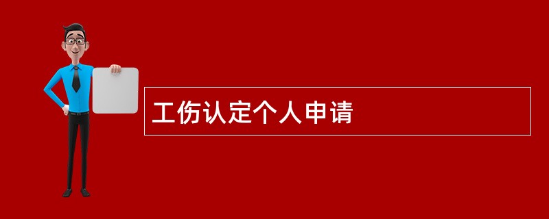 工伤认定个人申请