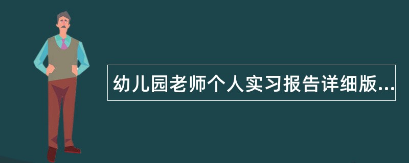 幼儿园老师个人实习报告详细版样式