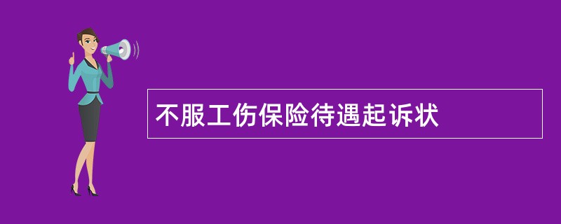 不服工伤保险待遇起诉状