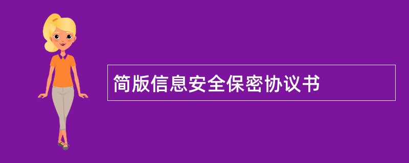 简版信息安全保密协议书