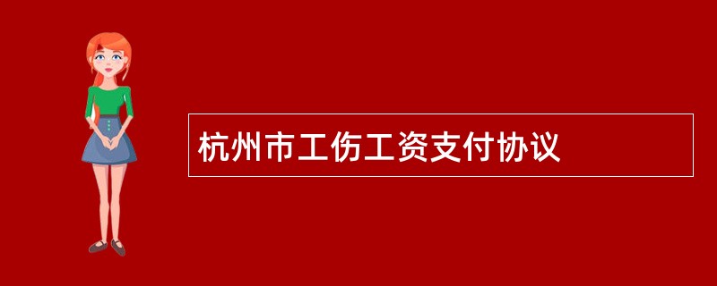 杭州市工伤工资支付协议