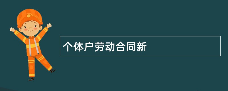 个体户劳动合同新