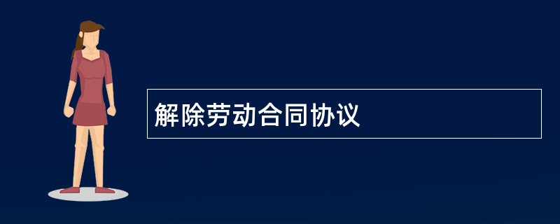 解除劳动合同协议