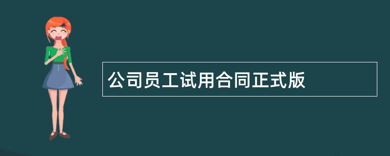 公司员工试用合同正式版