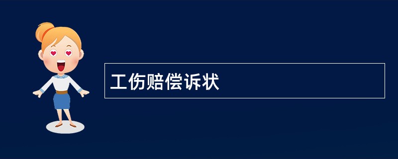 工伤赔偿诉状