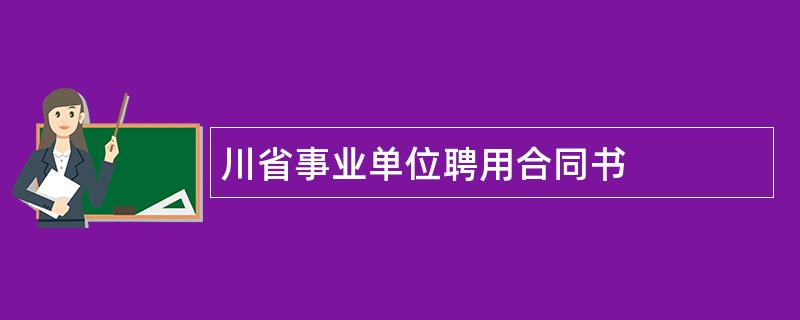 川省事业单位聘用合同书