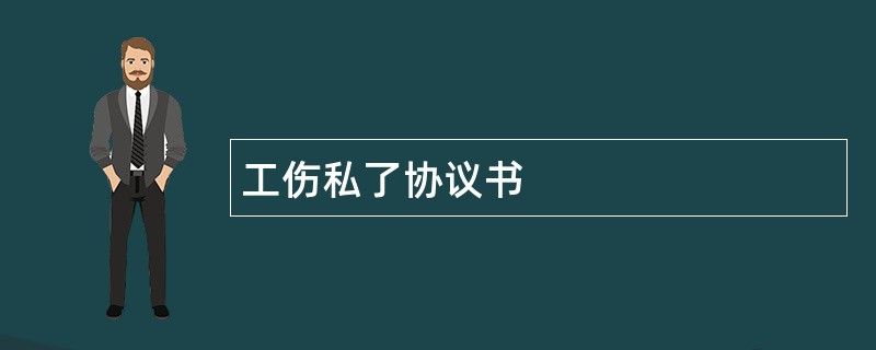 工伤私了协议书