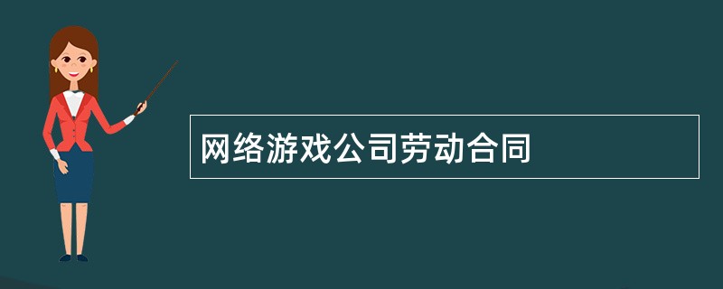 网络游戏公司劳动合同