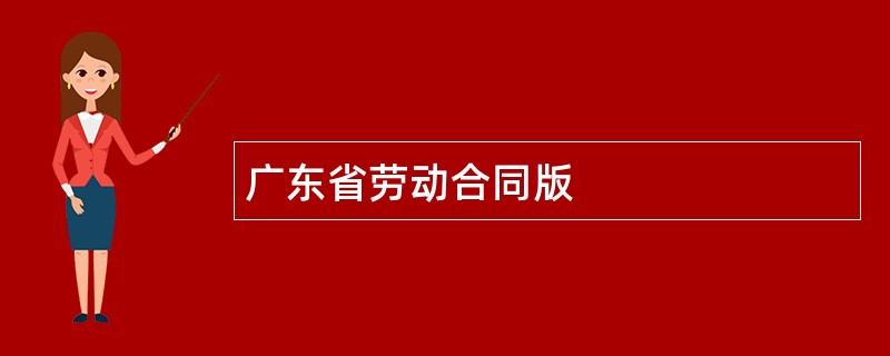 广东省劳动合同版