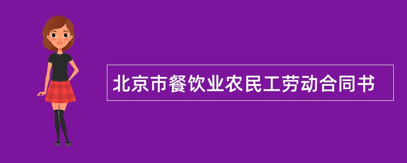 北京市餐饮业农民工劳动合同书