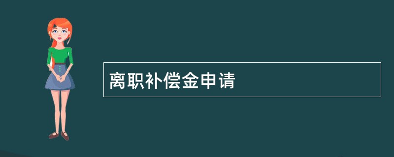 离职补偿金申请