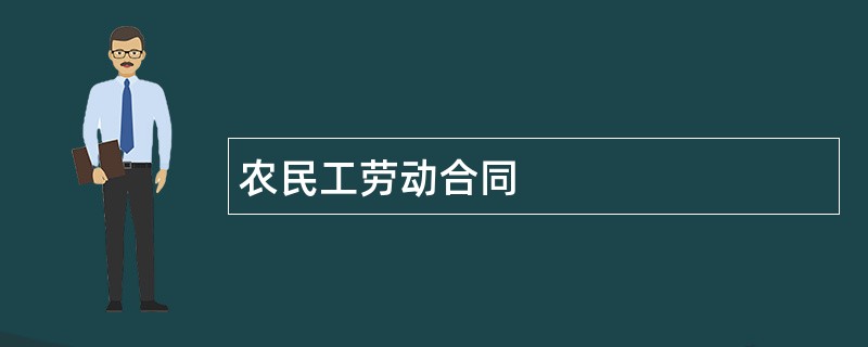 农民工劳动合同