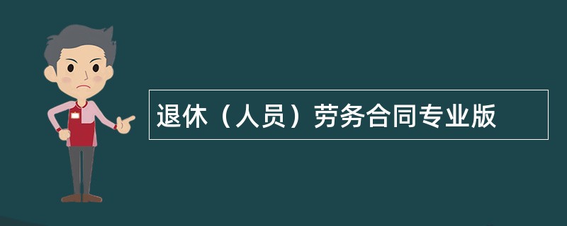 退休（人员）劳务合同专业版