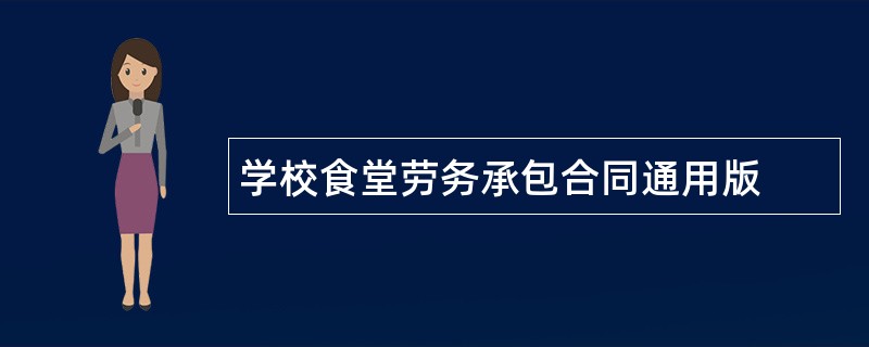 学校食堂劳务承包合同通用版