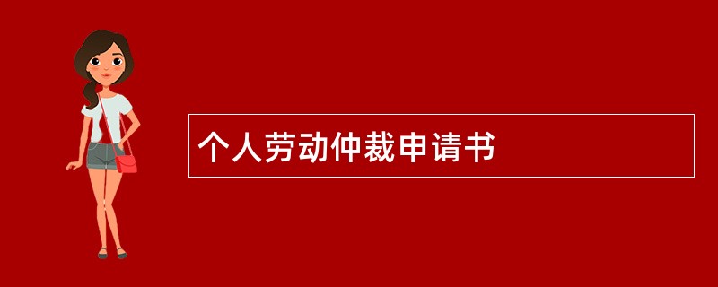 个人劳动仲裁申请书