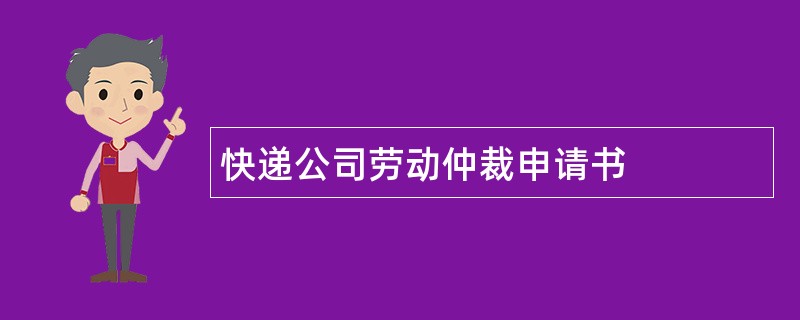 快递公司劳动仲裁申请书