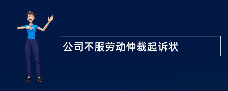 公司不服劳动仲裁起诉状