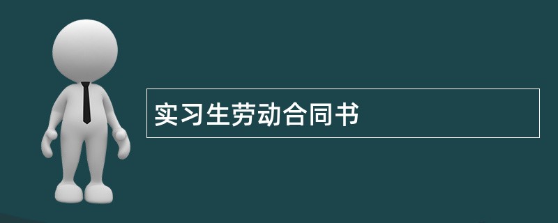 实习生劳动合同书