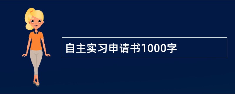 自主实习申请书1000字